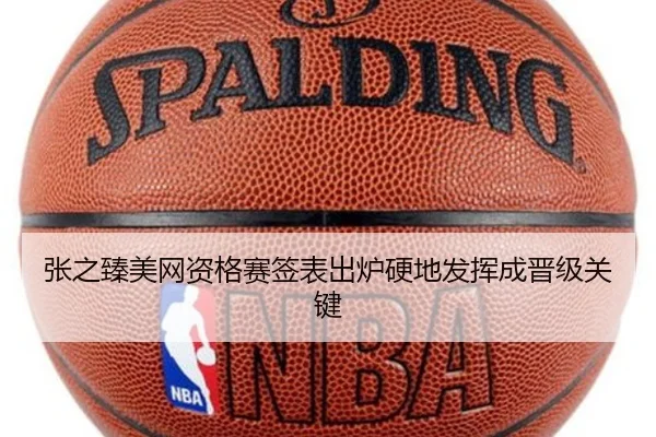 张之臻美网资格赛签表出炉硬地发挥成晋级关键