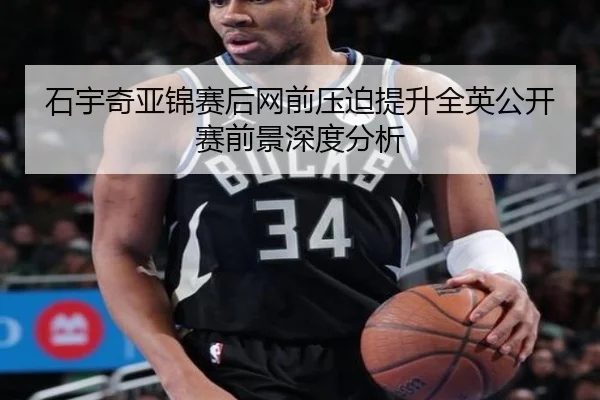 石宇奇亚锦赛后网前压迫提升全英公开赛前景深度分析